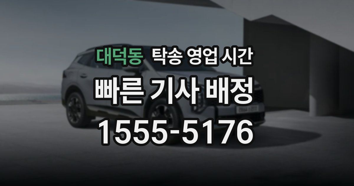 대덕동 탁송 영업 시간