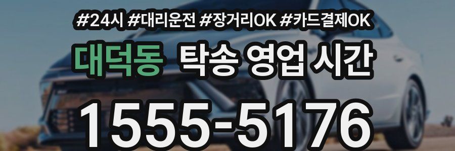 대덕동 탁송 영업 시간
