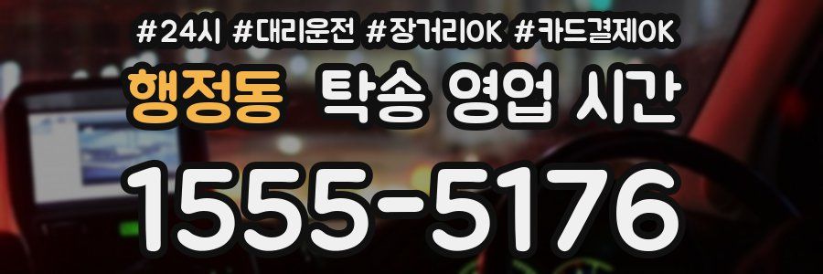 행정동 탁송 영업 시간