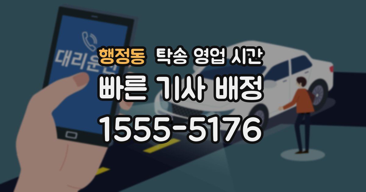 행정동 탁송 영업 시간