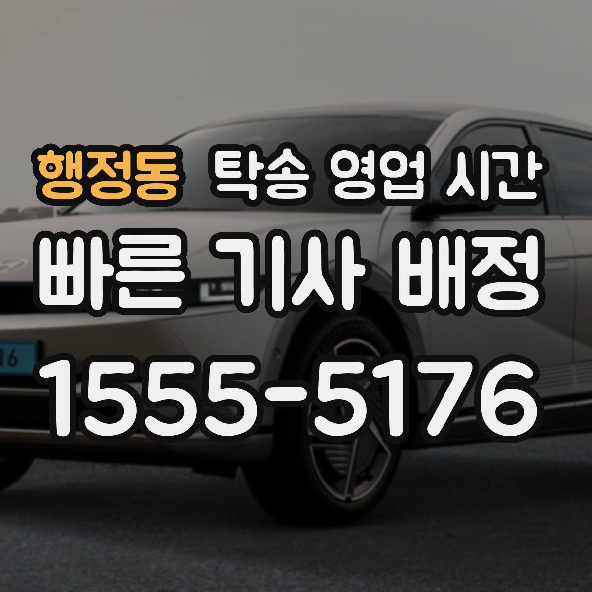 행정동 탁송 영업 시간