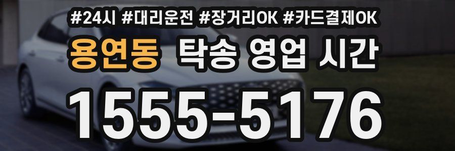 용연동 탁송 영업 시간