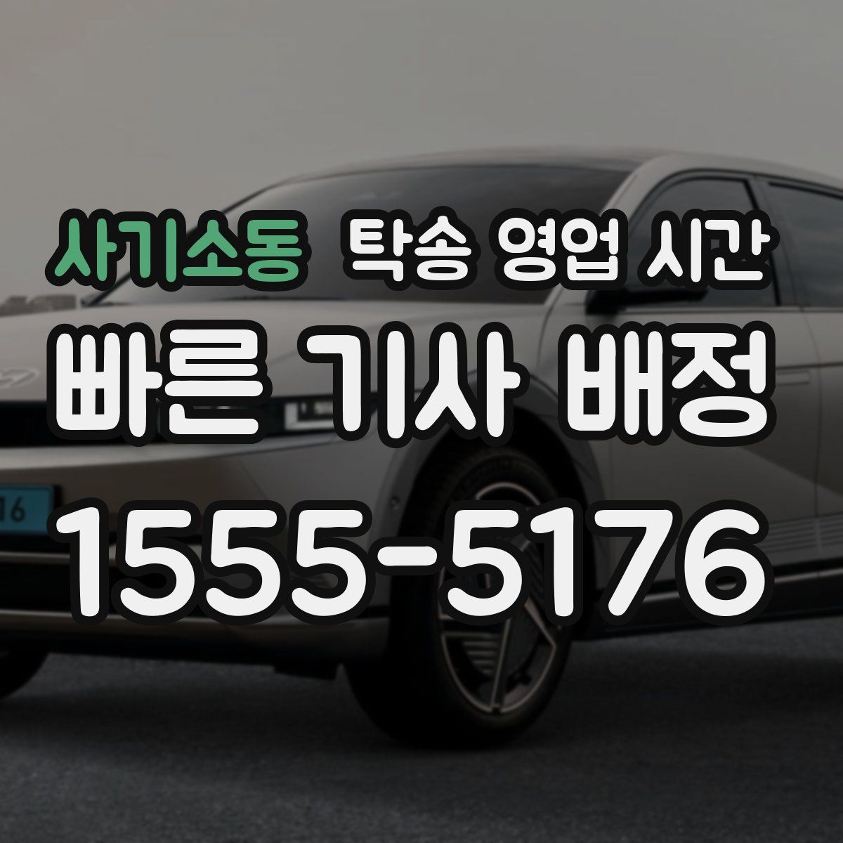 사기소동 탁송 영업 시간