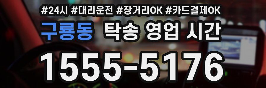 구룡동 탁송 영업 시간