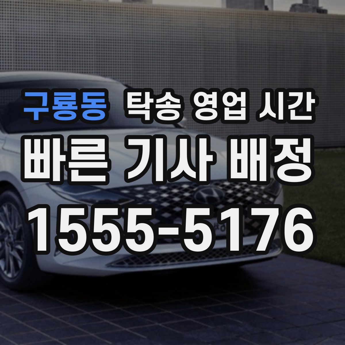 구룡동 탁송 영업 시간