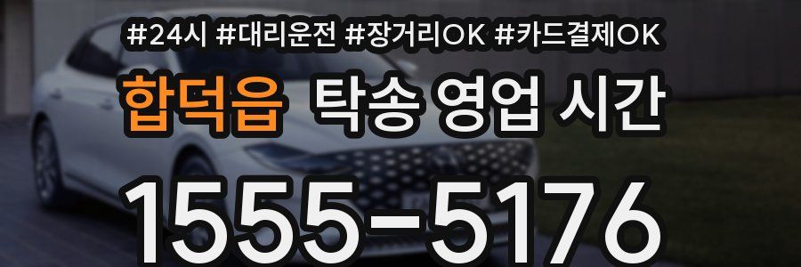 합덕읍 탁송 영업 시간