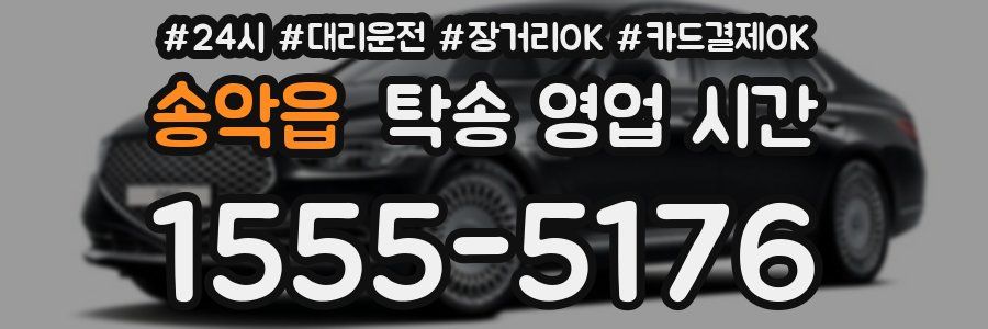 송악읍 탁송 영업 시간