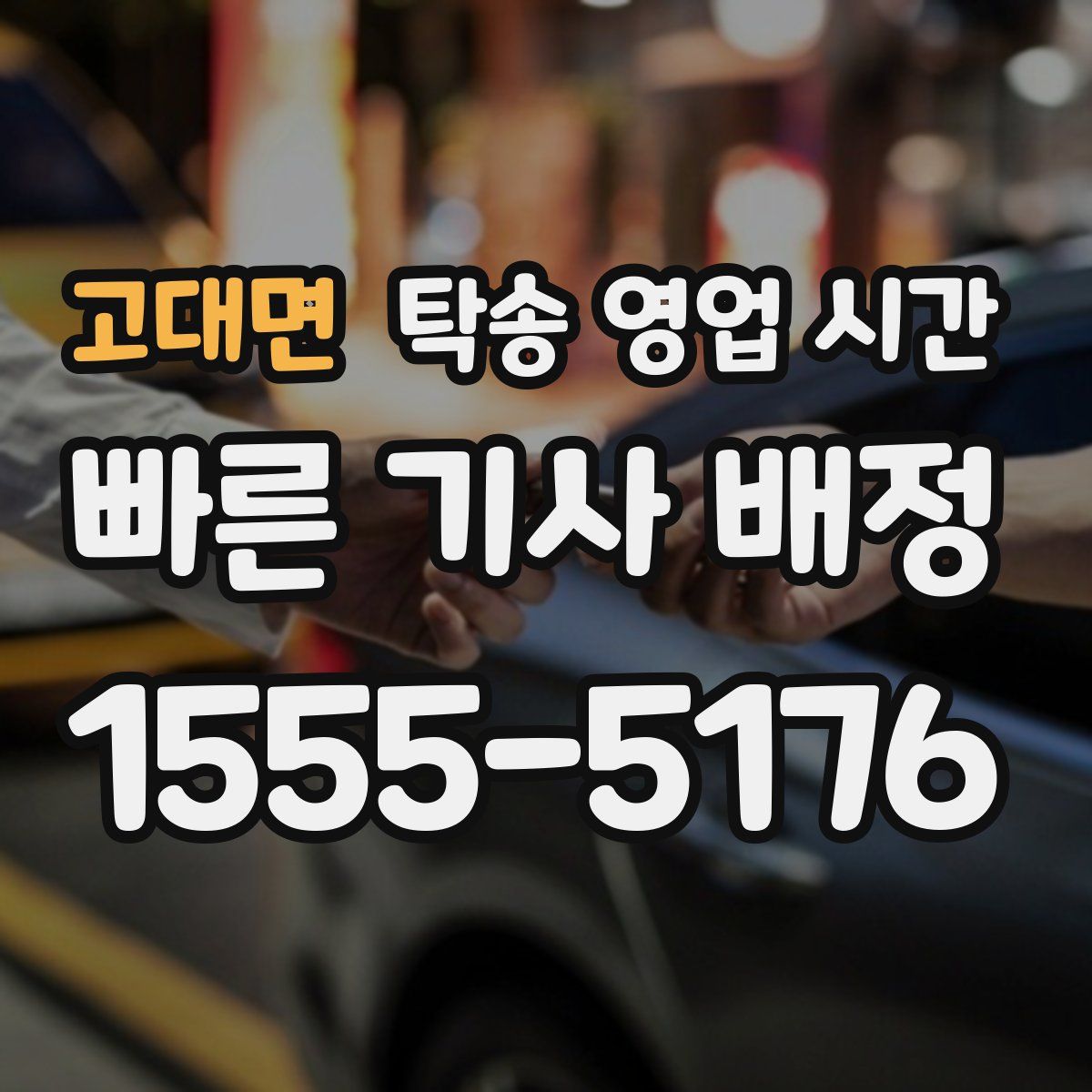 고대면 탁송 영업 시간