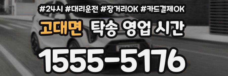 고대면 탁송 영업 시간