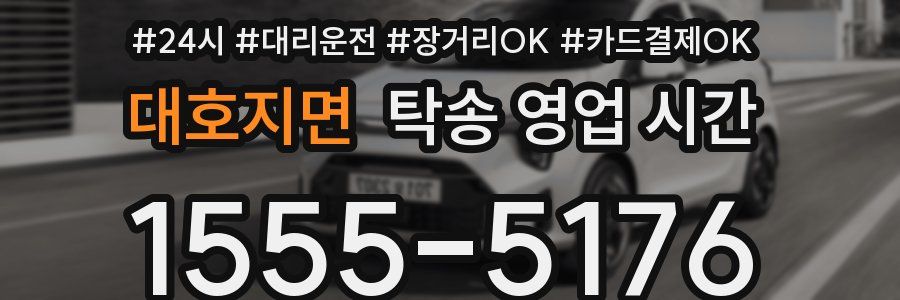 대호지면 탁송 영업 시간
