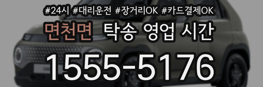 면천면 탁송 영업 시간