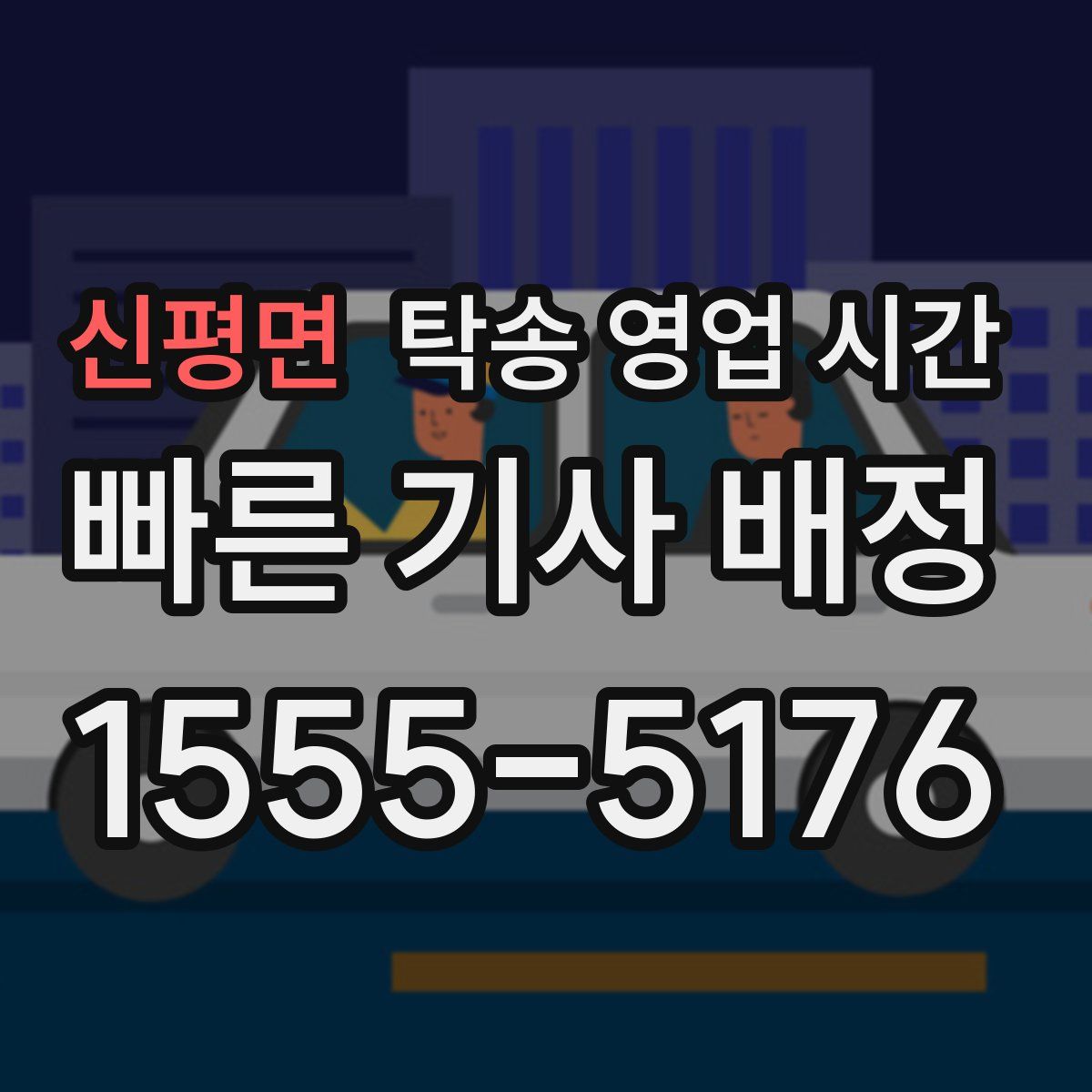 신평면 탁송 영업 시간