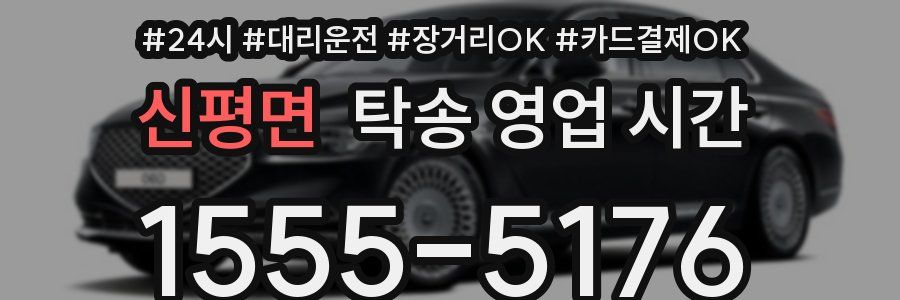 신평면 탁송 영업 시간