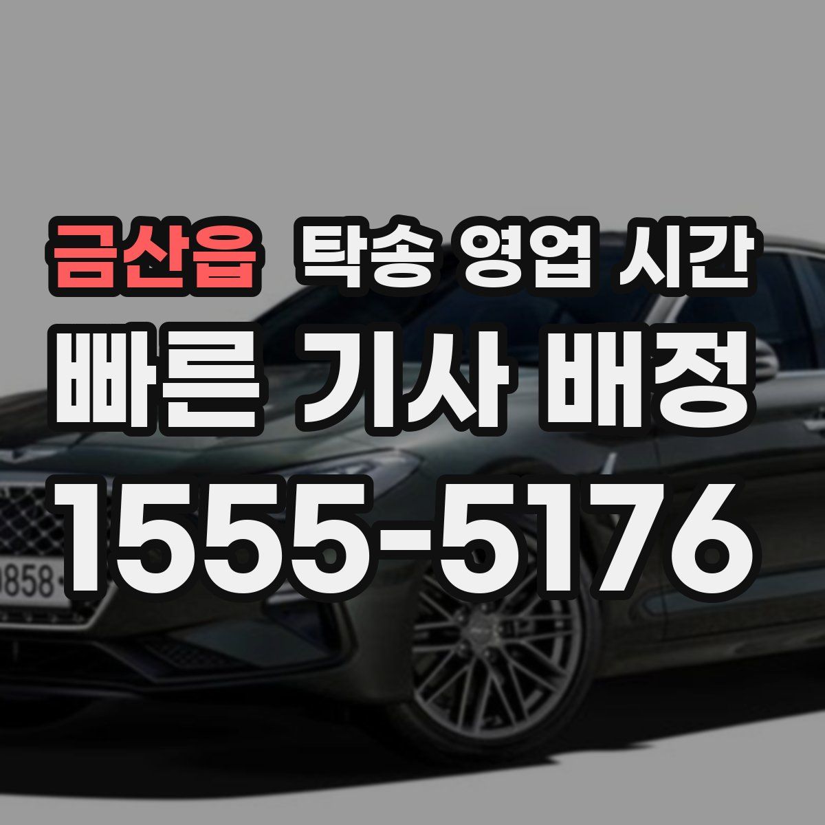 금산읍 탁송 영업 시간