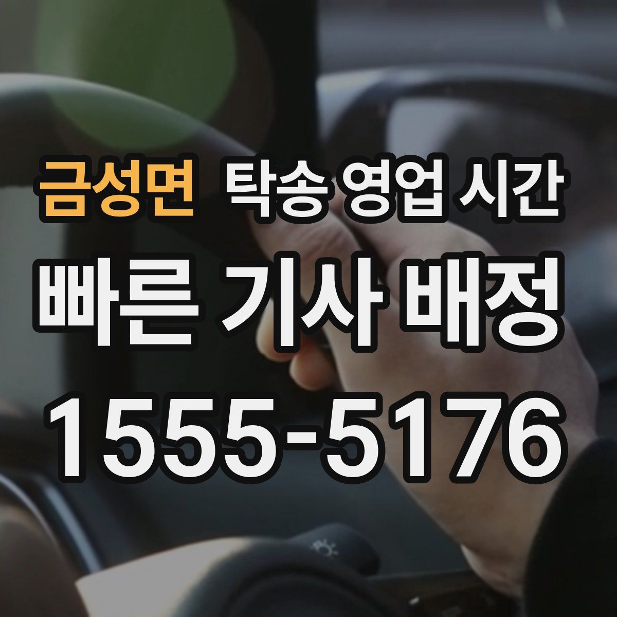 금성면 탁송 영업 시간