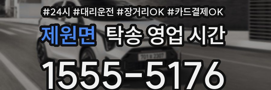 제원면 탁송 영업 시간
