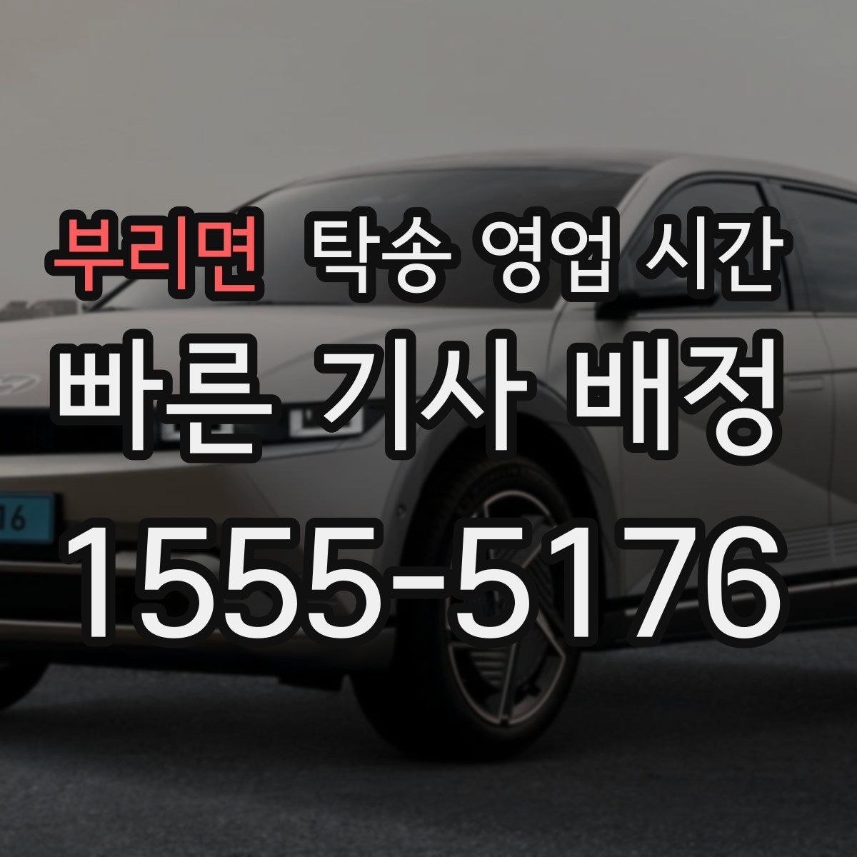 부리면 탁송 영업 시간