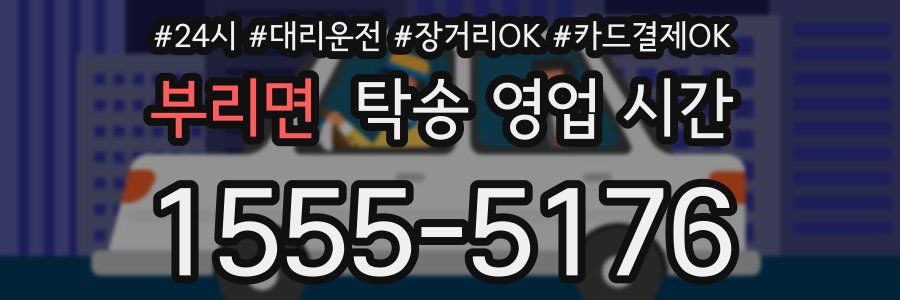 부리면 탁송 영업 시간