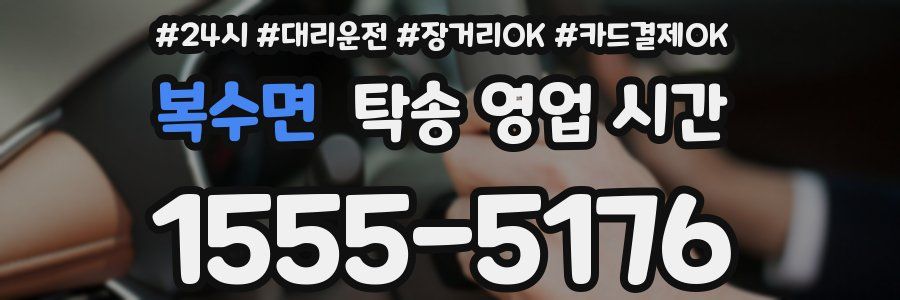 복수면 탁송 영업 시간