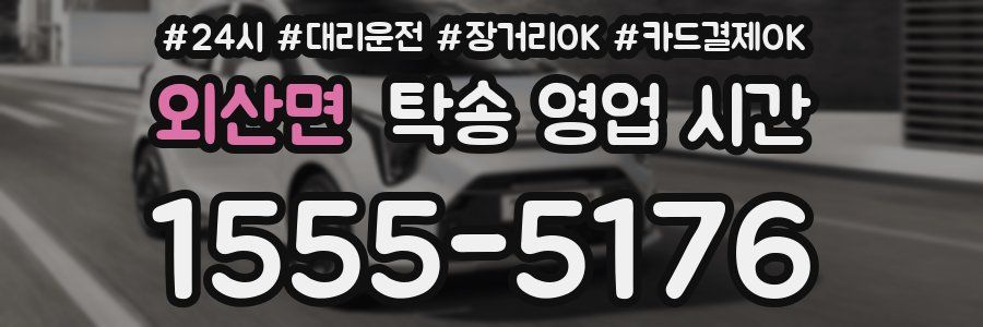 외산면 탁송 영업 시간