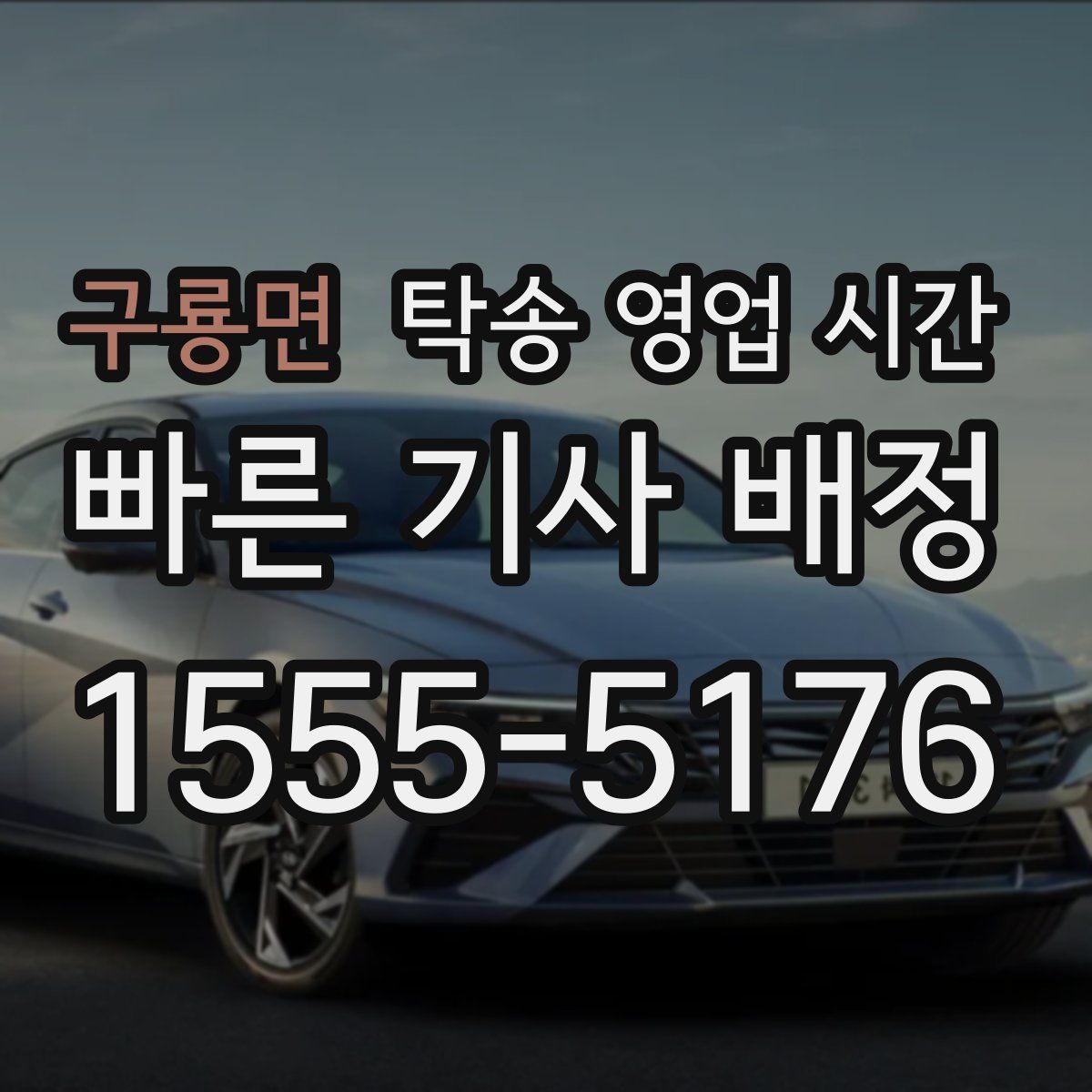 구룡면 탁송 영업 시간