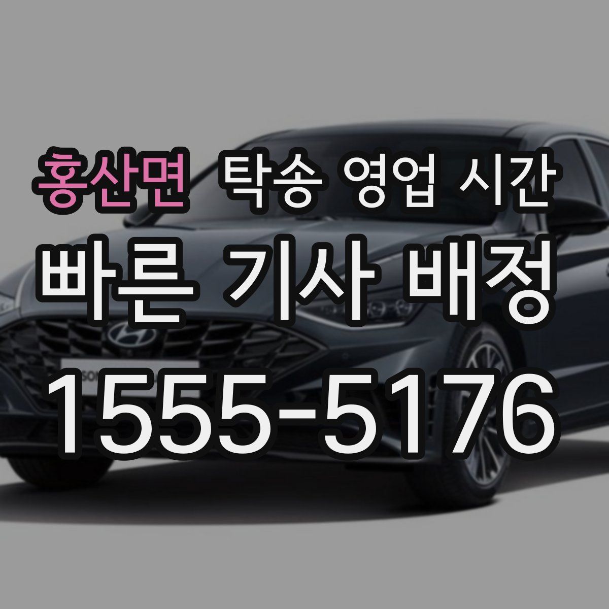 홍산면 탁송 영업 시간