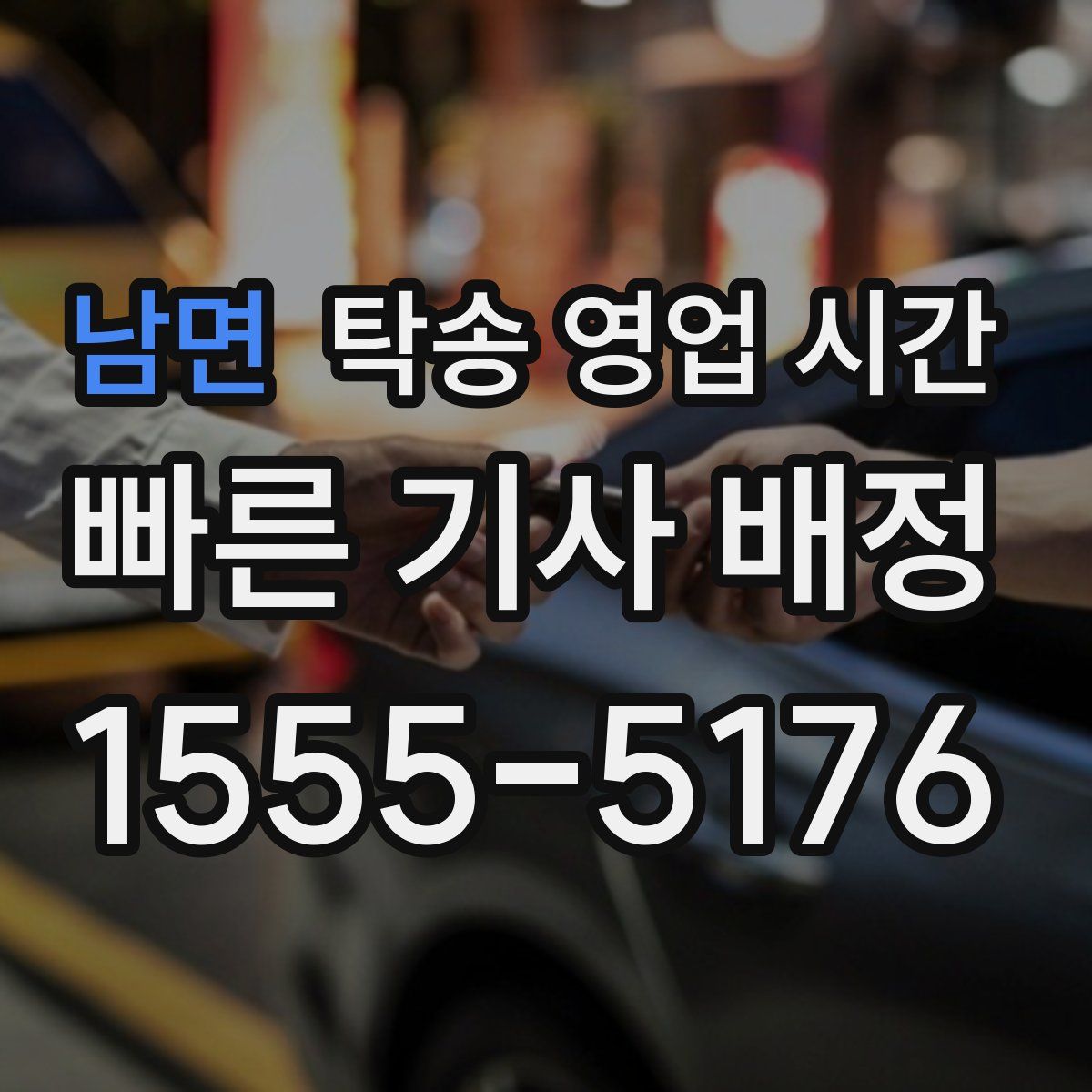 남면 탁송 영업 시간
