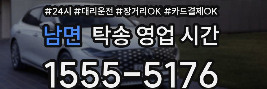 남면 탁송 영업 시간