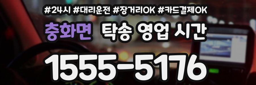 충화면 탁송 영업 시간