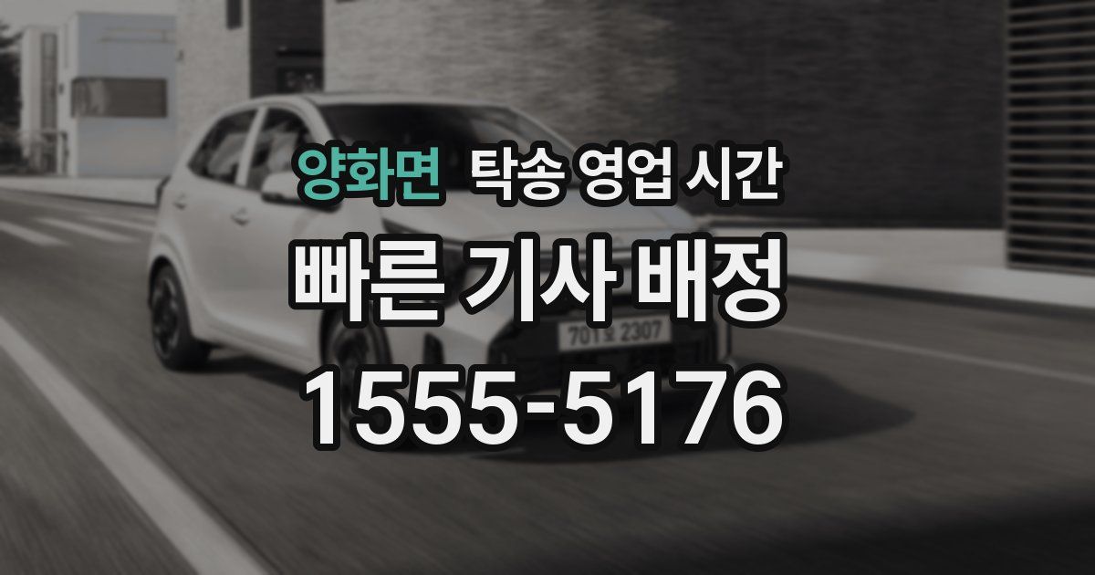 양화면 탁송 영업 시간