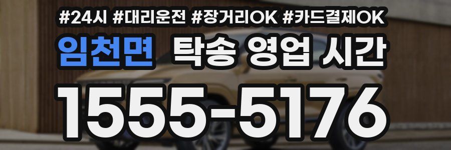 임천면 탁송 영업 시간