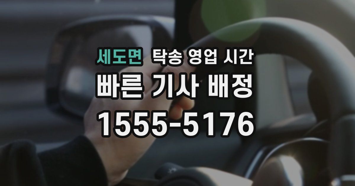 세도면 탁송 영업 시간