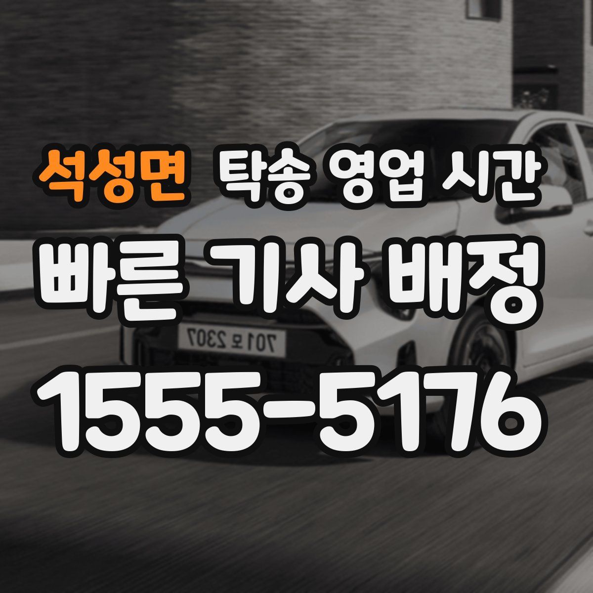 석성면 탁송 영업 시간