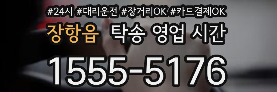 장항읍 탁송 영업 시간