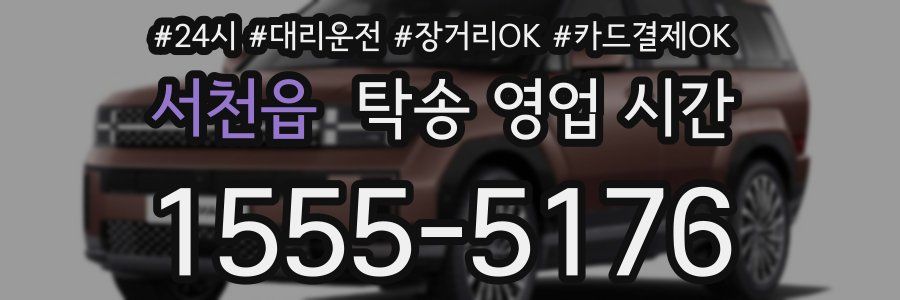 서천읍 탁송 영업 시간