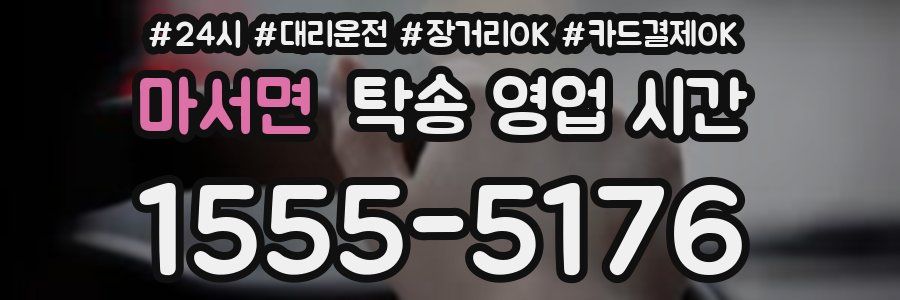 마서면 탁송 영업 시간