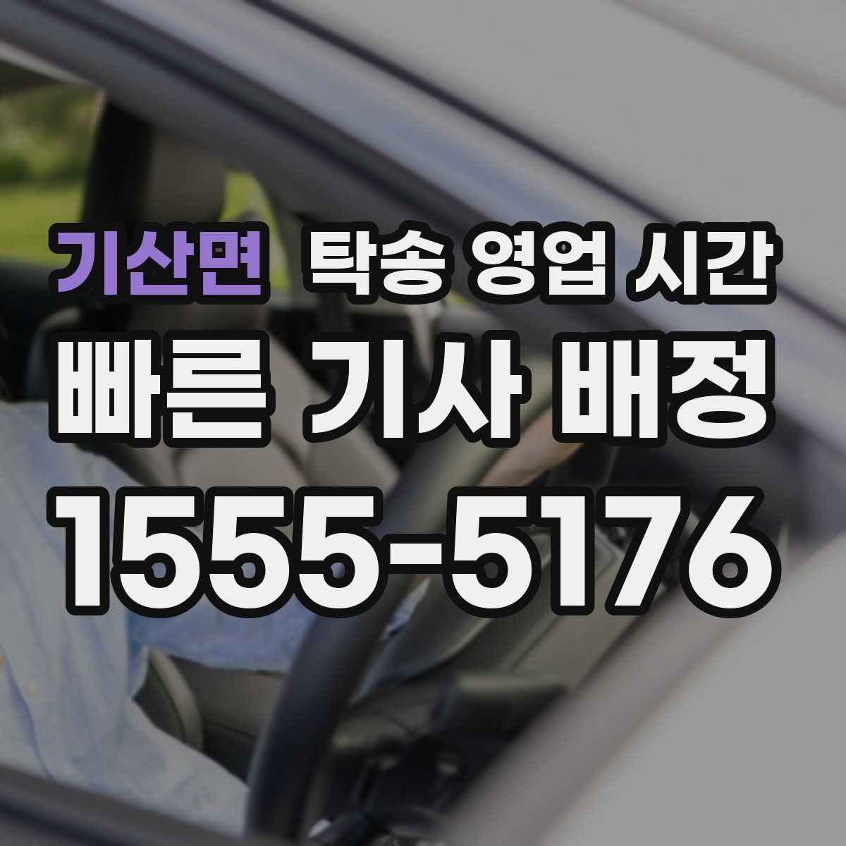 기산면 탁송 영업 시간