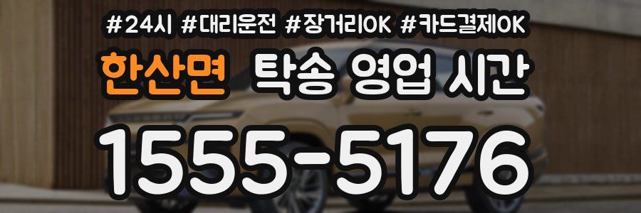 한산면 탁송 영업 시간