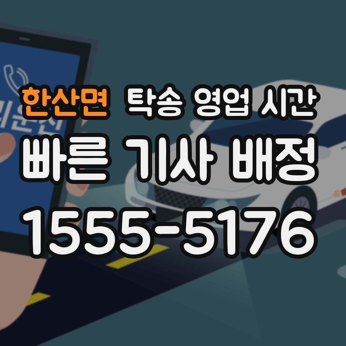 한산면 탁송 영업 시간