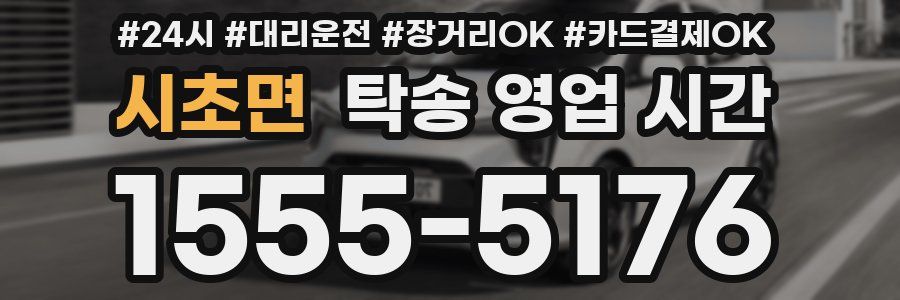 시초면 탁송 영업 시간