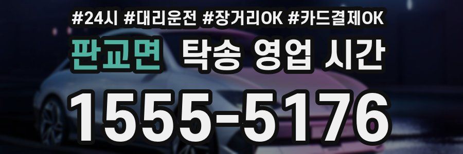 판교면 탁송 영업 시간