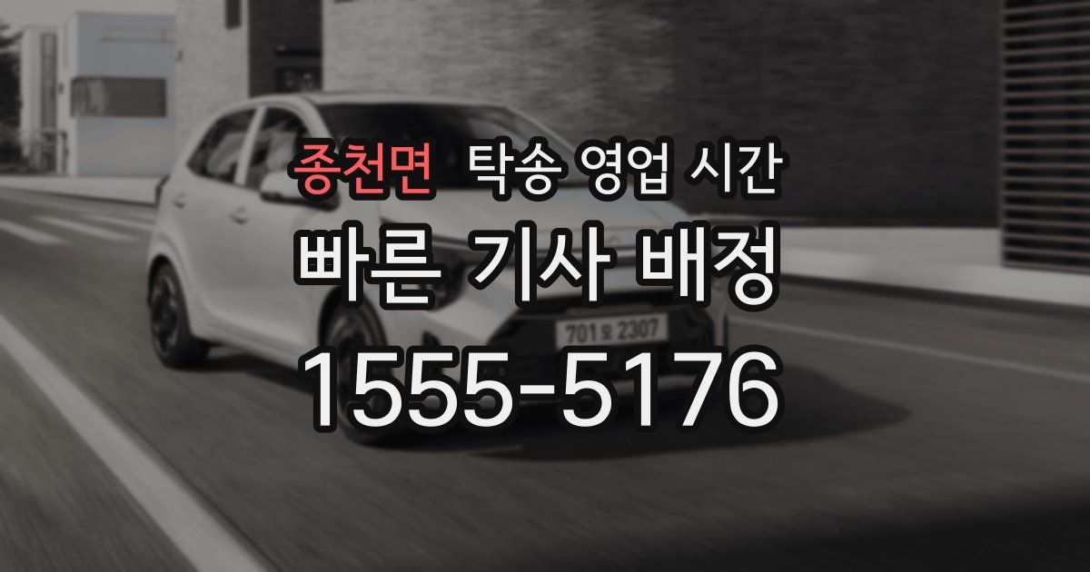 종천면 탁송 영업 시간