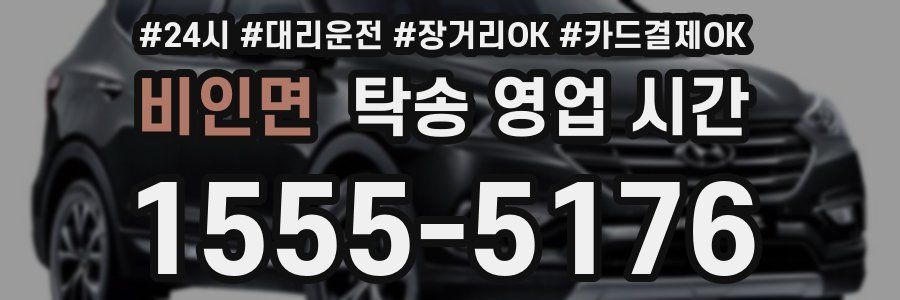 비인면 탁송 영업 시간