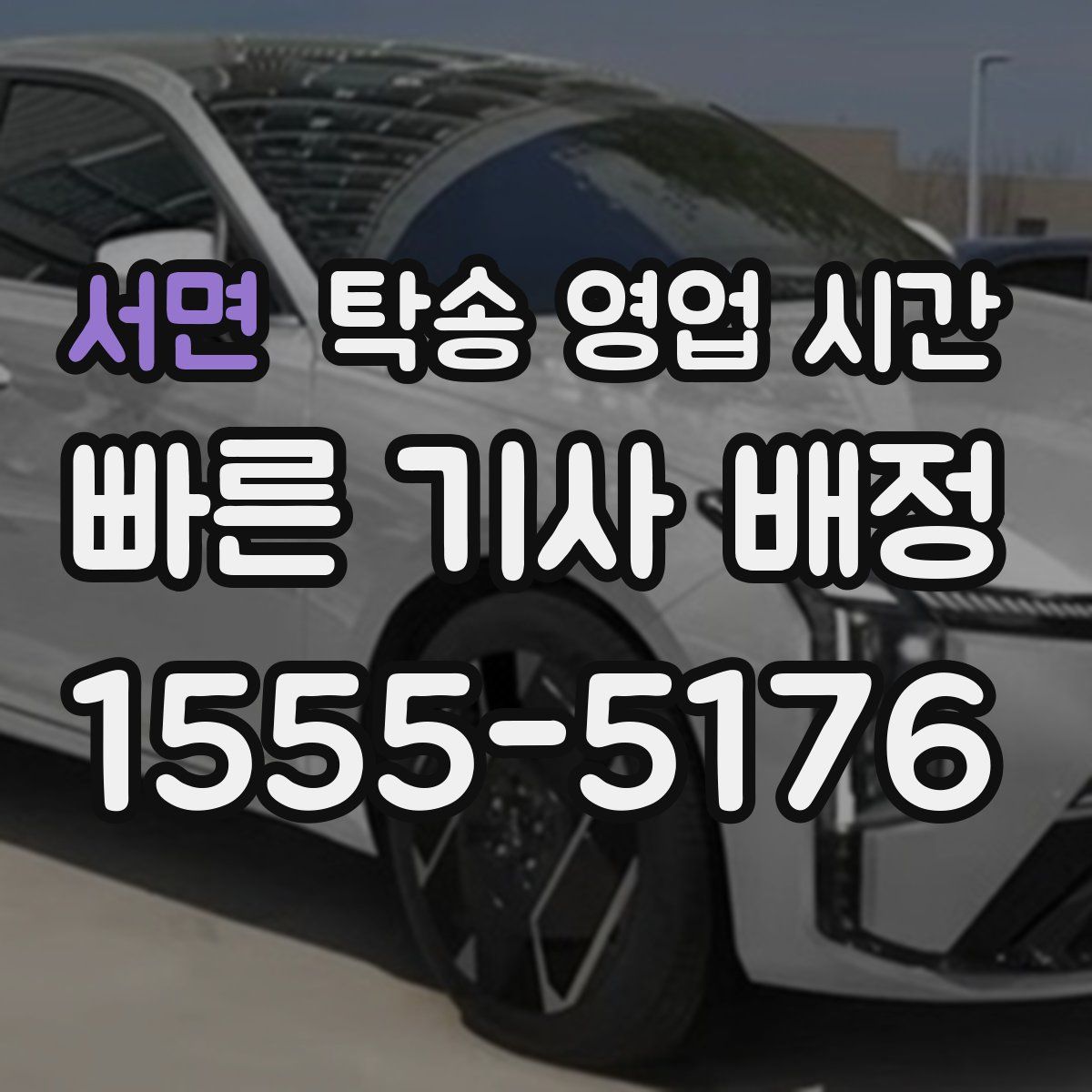 서면 탁송 영업 시간