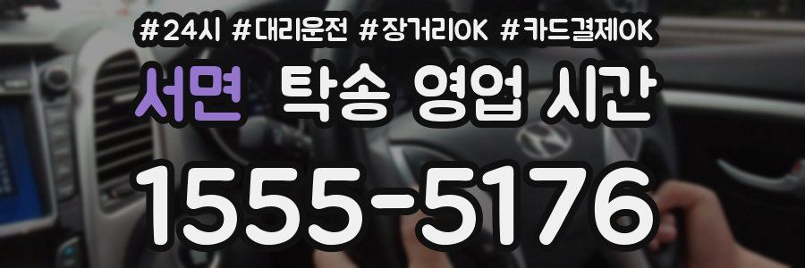 서면 탁송 영업 시간