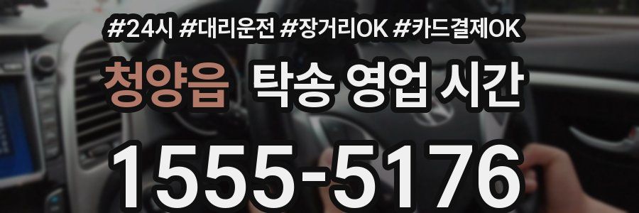 청양읍 탁송 영업 시간