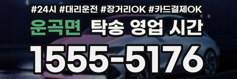 운곡면 탁송 영업 시간