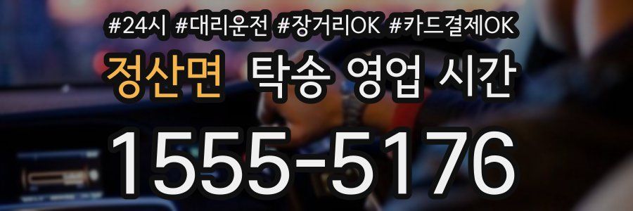 정산면 탁송 영업 시간