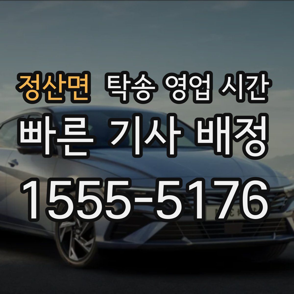 정산면 탁송 영업 시간