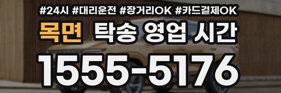 목면 탁송 영업 시간